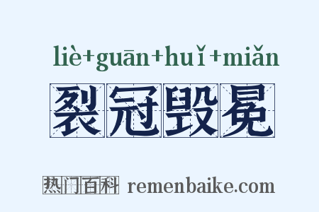 裂冠毁冕是什么意思的图片